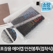 라이펀 [포장연구소]포장용 에어캡 안전봉투 접착식100장 30cmX30cm, 단품
