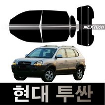 오토맥스 투싼 열차단 썬팅필름 NEXTECH 썬팅지, 측후면세트5%(가장진한농도), 투싼(04-09), 현대