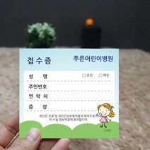 병원접수증 진료동의서 접수증 병원명인쇄 4000장, 키즈(10cmx9cm)