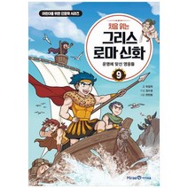 [미래엔아이세움] 처음 읽는 그리스 로마 신화 9 운명에 맞선 영웅들, 없음