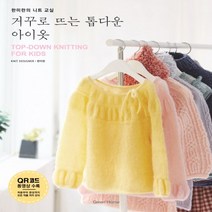 하나북스퀘어 거꾸로 뜨는 톱다운 아이옷 한미란의 니트 교실, 9788971907658