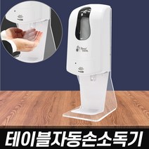 유로 테이블 자동 손소독기 (손살균 위생관리 소독액 디스펜서 테이블형 탁상형)
