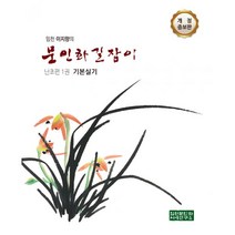 임천 이지향의 문인화 길잡이 : 난초편 1 : 기본실기 개정증보판, 임천문인화서예연구소, 이지향 (지은이)