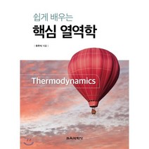 쉽게 배우는 핵심 열역학, 교육과학사, 유주식 저