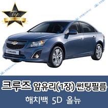 썬텐몰 크루즈 전면 열성형 수축 썬팅필름 (앞유리 1장), 일반 20% (진함), 올뉴 크루즈