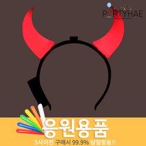 (주)파티해 체육대회 응원용품1 A-H - 짝짝이 응원도구 수술 풍선, G04_점등붉은악마머리띠(중)