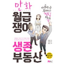 만화 월급쟁이 생존 부동산:, 북탐, 박진혁