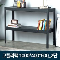 리빙포유 조립식선반 고릴라랙 철제앵글 다용도실 수납선반 1000x400x600 2단 /1개, 1개