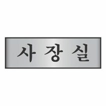 표지판 안내판 표시판 문패 문팻말 도어사인 사장실, 단품