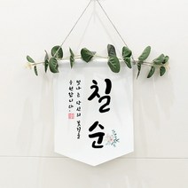 모두샵 전통 칠손 팔순 부모생신 패브릿 가랜드 현수막 셀프 상차림 소품, 칠순