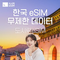 한국 eSIM 데이터 무제한 유심 아이폰e심 도시락eSIM, 한국 2GB/일제공, 30일
