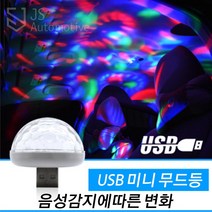 JS automotive 베라크루즈 음악소리반응 감지변화 콘솔기어박스 USB 패널 포트 무드등 조명 인테리어 램프 라이트 악세사리 튜닝 몰딩용품, 낱개 1개
