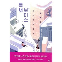 틈새 보이스:황선미 장편소설, 문학과지성사