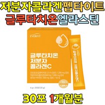 먹는 순수 글루타치온 히알루론산 추천 비타민C 저분자콜라겐 가루 수용성 500달톤 홈쇼핑 누룽지분말 알파미분 현미직장인 웨딩케어 여성 남성 예신 신부