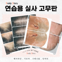 국내제작 SMP 실사 고무판 4종 set (헤어라인 민머리 가르마/정수리 구레나룻)