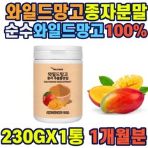 와일드망고추출분말230g 병타입 와일드망고종자 100% 쉐이크 주스 씨리얼 엘라그산 식이섬유 단백질 칼슘 망고씨앗 안전한 제품 정식통관 야생망고 아프리카망고 덤불망고 오가닉