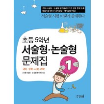 초등 5학년 서술형 논술형 문제집, 상상채널, 서술형 논술형 문제집 시리즈