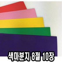 색마분지/두꺼운도화지 8절 10장 - 43891, 청색