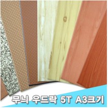 대원 무늬보드/무늬우드락 29x44cm 5T 10장 (5mm A3크기), 합판무늬