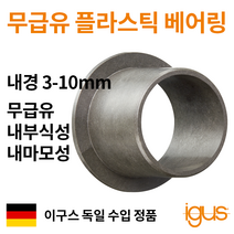 한국이구스 베어링 3-10mm iglidur G 독일 정품 플랜지 DU 부싱 무급유 내마모성 플라스틱 베어링, 내경 8mm:GFM-0812-06