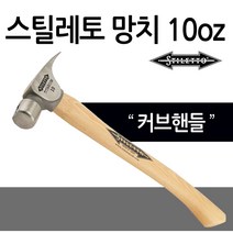 스틸레토 망치 10온스 티타늄 커브핸들 FH10C 전문가용