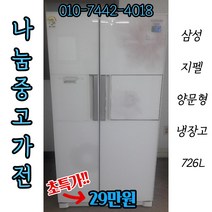 [중고]삼성 지펠 양문형냉장고 726L / 삼성양문형냉장고/삼성냉장고/중고냉장고/양문냉장고