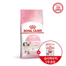 로얄캐닌 고양이사료 키튼 건식 4kg 면역력강화도움 / 습식파우치 증정