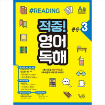 적중 영어독해 중등 3 + 미니수첩 제공, 영어영역