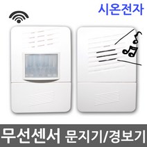 무선센서감지기/센서감지기/무선센서/무선센서경보기/센서경보기/무선감지기/무선경보기/시온전자/무선챠임벨/무선차임벨/차임벨/챠임벨/방범/보안, 01.시온 무선센서 문지기