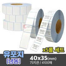 5롤세트 방수 냉동 라벨지 습기에 강한 바코드 스티커 / 유포지 40x35(mm)x5롤