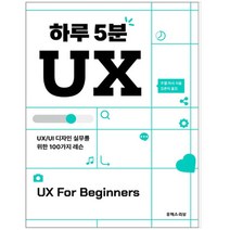 [유엑스리뷰] 하루 5분 UX, 단품, 단품