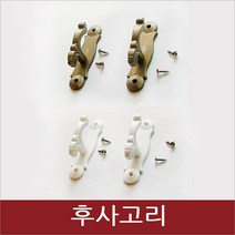 리홈라인 커튼핀 후사고리 석고보드피스, 후사고리 골드1조
