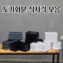 고급스러운 긴화분 넓은 직사각 도기 화분 모음 심플한화분 북유럽화분 깔끔한화분, 30x10x13cm 블랙 (유광)
