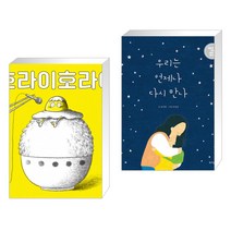 호라이호라이 + 우리는 언제나 다시 만나 (전2권)