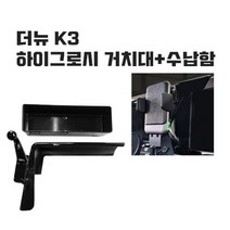 더뉴K3 하이그로시 차량용 핸드폰 휴대폰 스마트폰 거치대, 전용거치대