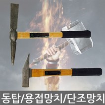 하btwnn_망치 다용도 해머 용접 햄머 작업 자루 작업용 냉가 석재 손잡이♥wnwn, ♥wnwn동탑 단조(냉가)망치
