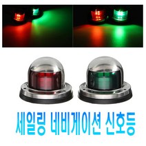 락모터스 항해등 세일리 네이비게이션 신호등 한해등 해양등 보트 요트 선박 전조등 야간 LED, 레드(낱개1개)