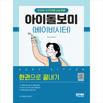 시대고시기획 아이돌보미(베이비시터) 한권으로 끝내기 + 미니수첩 증정, 연구소