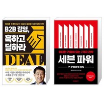 B2B 경영 훅하고 딜하라 + 세븐 파워 (마스크제공)