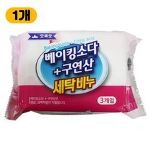 무공해비누 찌든때 베이킹소다 구연산 세탁비누 3개입 빨래 세탁 비누, 1개