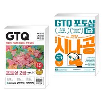 (서점추천) 이기적 GTQ 포토샵 2급 (ver.CC) + 2023 시나공 GTQ 포토샵 1급 (전2권), 영진닷컴