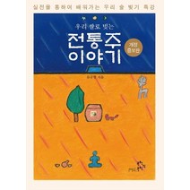 우리 쌀로 빚는 전통주 이야기:실전을 통하여 배워가는 우리 술 빚기 특강, 문학의문학, 류규형 저