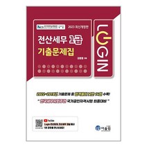 2023 Login 전산세무 1급 기출문제집 / 어울림[ 빠른출발-Faster DEL.], -