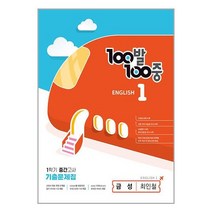 100발100중 중등 영어 1-1 중간고사 기출문제집(금성 최인철)(2023), 중등1학년, 에듀원