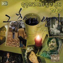 원음으로다시듣고싶다7080-그추억의연가(2CD)/가요/발라드/음반/왜불러/아파트/사은품CD증정