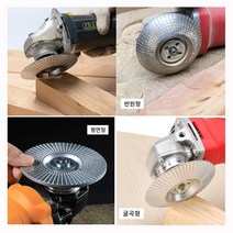 그라인더날 목공용 디스크 연마날 가공휠 평면형 반원형 굴곡형