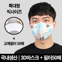 블랙마스크 빅사이즈_ 3D 입체 마스크 회오리 교체필터50장증정 특대형사이즈 이보다 더 큰 사이즈는 없다 에어로실버 향균마스크 비말차단 침방울차단, 1개