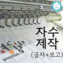 픽온해 자수 로고 이니셜 이름 각인 신청, 글자+로고 복합자수(3색)
