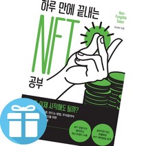 유상희 하루 만에 끝내는 NTF 공부 - 책갈피볼펜 제공