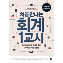 처음 만나는 회계 1교시:숫자가 어려운 당신을 위한 재무제표 핵심 학습법, 길벗, 요시나리 히데키